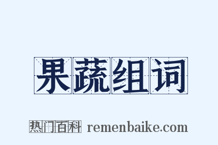 果蔬组词是什么意思的图片